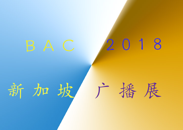 BroadcastAsia BAC2018 新加坡廣播展展會