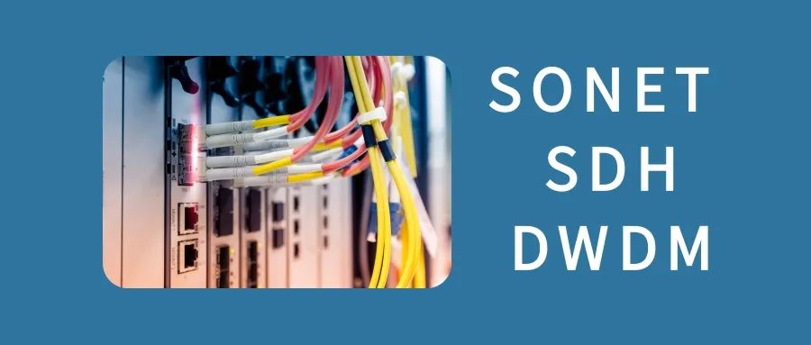 光網絡：SONET、SDH、DWDM，它們有什么區別？