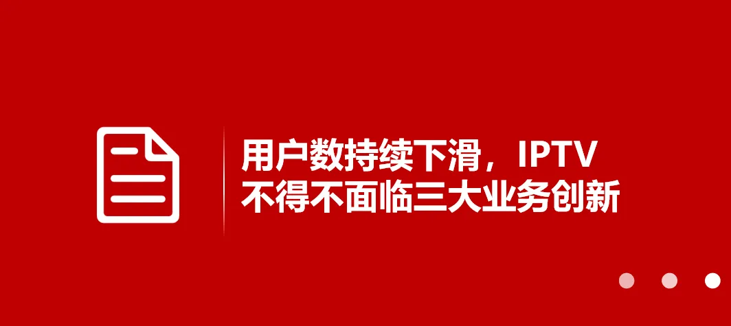 用戶數持續下滑，IPTV不得不面臨三大業務創新