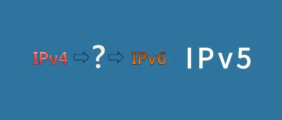 先有IPv4，后有IPv6，中間的IPv5存在嗎？